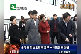 金华市政协主席陶诚华一行来我市调研图片