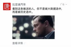 吐槽、赞美、互怼，比亚迪朋友圈广告如何变得热闹？图片