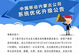 提醒｜移动用户注意！这几天系统升级不能交费，请相互转告图片