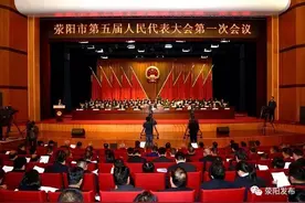 「微新闻」荥阳市五届人大一次会议胜利闭幕图片
