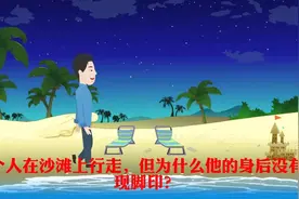 连环脑筋急转弯 一个人走在沙滩上为什么没有脚印？