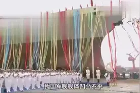 我国军舰舰体凹凸不平，为什么会有这种现象今天终于明白了视频封面