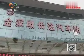 金家墩客运站今起封闭改造视频封面