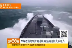 燃！解放军最强驱逐舰支队曝光视频封面