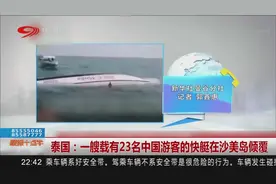 泰国：一艘载有23名中国游客的快艇在沙美岛倾覆视频封面
