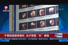 女子干香菇直接煮着吃 结果胃里长出香菇