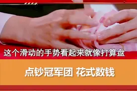 #快看 大年初五 福到财到好运来~银行点钞冠军团花式数钱，怎么数都好看！视频封面