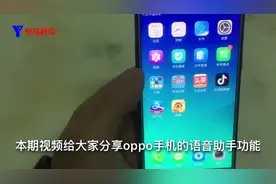 打开OPPO手机语音助手功能，开启智能对话与即时问答的智能交互视频封面