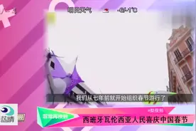 西班牙瓦伦西亚人民欢庆中国春节，外国友人过春节也很卖力啊视频封面