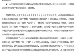 中国国旅：中免与日上中国合作取决于竞标首都机场免税项目图片