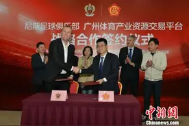 法甲尼斯俱乐部进军中国市场图片