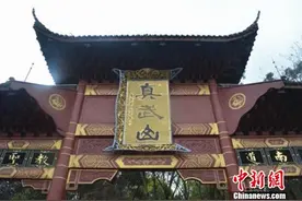 四川真武山道观举办三月三玄帝庙会(图)图片