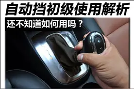 自动挡车档位介绍/怎么开 新手开自动挡车步骤图片