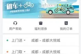 滴滴租车推“租车+”服务 率先在成都上线图片