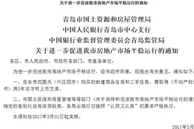 青岛限购加码：认房认贷，新购住房两年内禁止上市交易图片