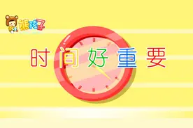 从小培养孩子珍惜时间，形成好的生活习惯—时间好重要儿歌视频封面