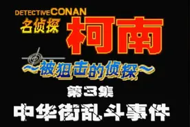 名侦探柯南-被狙击的侦探（第3集）中华街乱斗事件视频封面