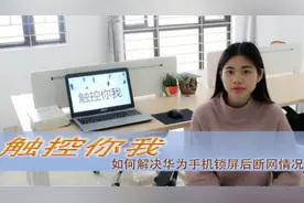 一招解决华为手机锁屏后断网的情况，困扰用户的问题终于解决视频封面