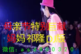 母亲节特别巨献 妈妈 祁隆 DJ版图片
