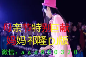 母亲节特别巨献 妈妈 祁隆 DJ版图片