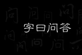 学写硬笔字为什么一写快就丑？可能是这个原因视频封面