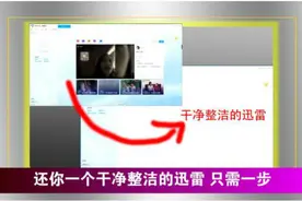 还你一个纯净的迅雷，你只需一步操作即可