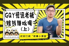 股事 第16期 GQY视讯老板赔钱赚吆喝（上）视频封面