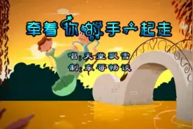 一首网络热歌《牵着你的手一起走》好听极了！视频封面