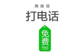 火爆 教你利用微信免费无限时长打电话