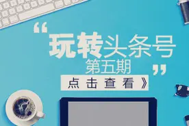 玩转头条号：申请个人头条号时，这5种名字不能取！你中过几种？视频封面