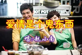 一首网络红歌《爱情是个鬼东西》超级好听！视频封面