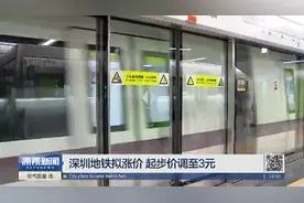 深圳地铁拟涨价 起步价调至3元视频封面