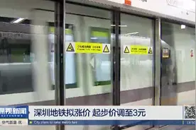 深圳地铁拟涨价 起步价调至3元视频封面