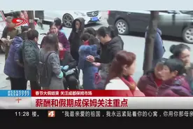 春节大假结束，关注成都保姆市场：薪酬和假期成保姆关注重点视频封面