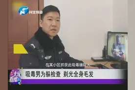 吸毒男为躲检查 剃光全身毛发视频封面