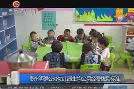 贵州明确公办幼儿园生均公用经费拨款标准视频封面