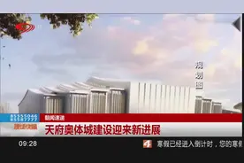 天赋奥体城建设迎来新进展！成都体育学院整体迁建项目正式开工！视频封面