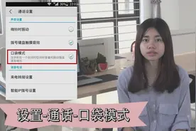 华为手机独家的口袋模式，不再害怕手机漏接电话视频封面