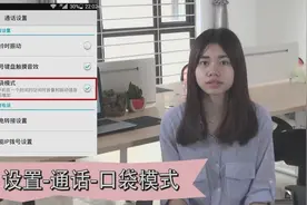 华为手机独家的口袋模式，不再害怕手机漏接电话视频封面