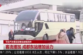节后汽车客运迎春运返程高峰：客流增加，成都东站增加运力视频封面