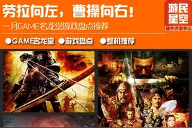 一月GAME名龙堂游戏盘点:劳拉向左 曹操向右图片