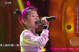 7岁小女孩一首经典民歌越唱越嗨，引得全场一片的尖叫声，太可爱