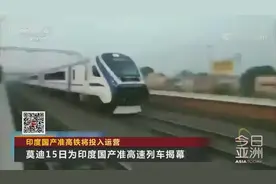 印度国产准高铁将投入运营视频封面