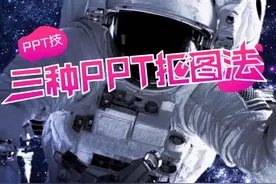 一分钟PPT抠图大法，抠图从此不求人！#ppt #ppt教学 @抖音小助手