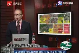 余杭宅地现场宣布暂停出让 保证金当日退还视频封面