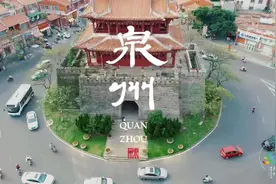 泉州“贺岁潮片”新鲜出炉via：泉州市旅游发展委员会视频封面