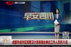 成都市成华区招聘卫计系统事业单位工作人员共31名！视频封面
