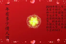 2019年情人节一共有十四个