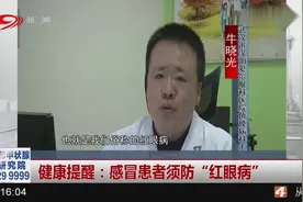 健康提醒：感冒患者需防“红眼病”！症状表现为流眼泪、分泌物多视频封面