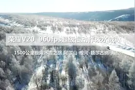 摄影师揭秘冬日拍摄“泼水成冰”最简单方法：一台荣耀V20就够啦图片